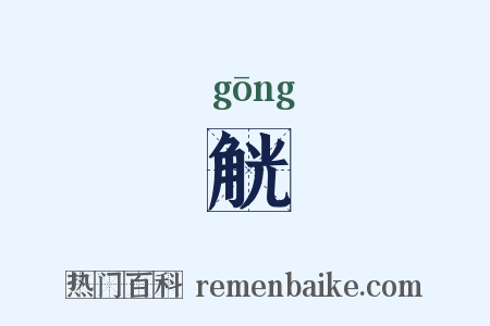 觥是什么意思的图片